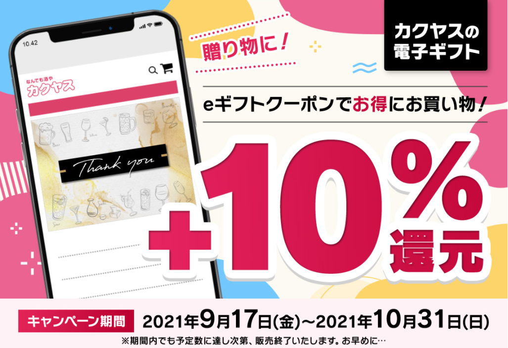 カクヤスecサイト 贈られた方が欲しいものを選べる E ギフト 10 還元キャンペーンを9月17日 金 よりスタート 敬老の日のギフトや会いにいけないご友人へ E ギフトを利用する楽しさをこの機会に 株式会社カクヤスのプレスリリース