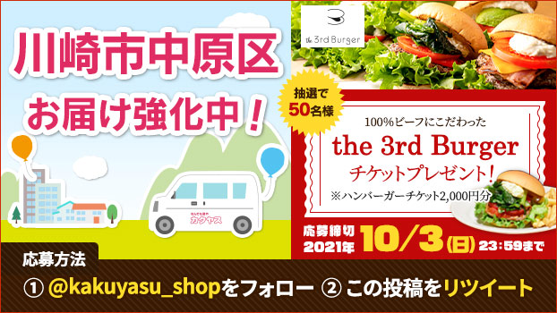 カクヤスは東京23区外もデリバリー Twitterキャンペーン開催 抽選で 体が喜ぶハンバーガー The 3rd Burgerお食事券2 000円分 をプレゼント 株式会社カクヤスのプレスリリース