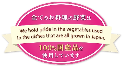 全てのお料理の野菜は「100％国産品」です