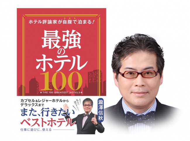 「最強のホテル100」著者　ホテル評論家・瀧澤信秋