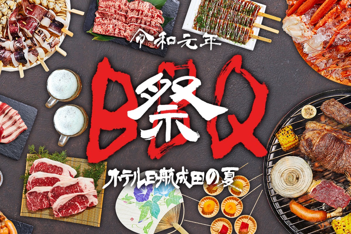 ホテル日航成田 令和元年の夏 ジャルダンセリーナbbq テーマは 祭 ニッコー ホテルズ インターナショナルのプレスリリース