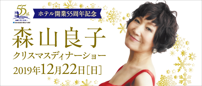 川崎日航ホテル 開業55周年記念 森山良子クリスマスディナーショー 開催 ニッコー ホテルズ インターナショナルのプレスリリース