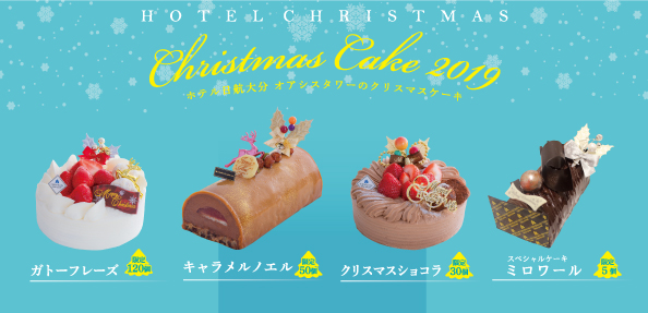 ホテル日航大分 オアシスタワー 数量限定 クリスマスケーキ 19 10月日 日 より予約受付開始 ニッコー ホテルズ インターナショナルのプレスリリース