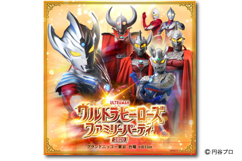 【グランドニッコー東京 台場】「ウルトラヒーローズ　ファミリーパーティ2020」4月29日（水・祝）開催決定 ～2月6日（木）より予約受付開始～　　　　　　　　　　　　　　　