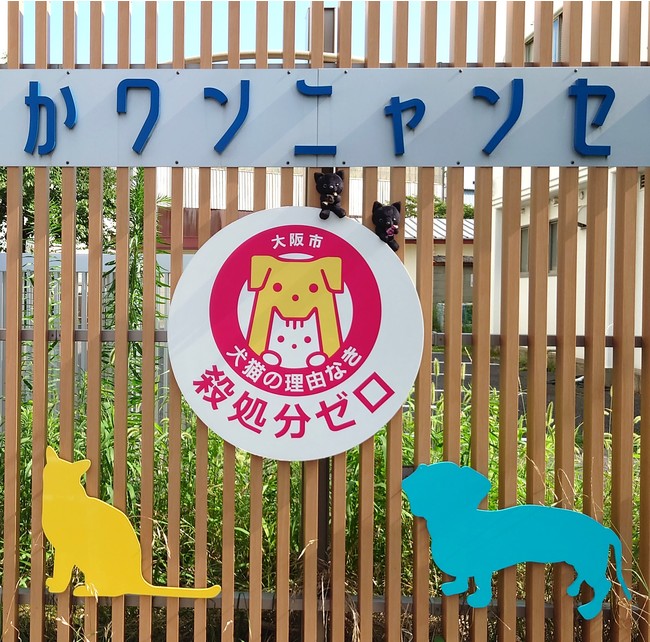 おおさかワンニャンセンター（大阪市動物管理センター）