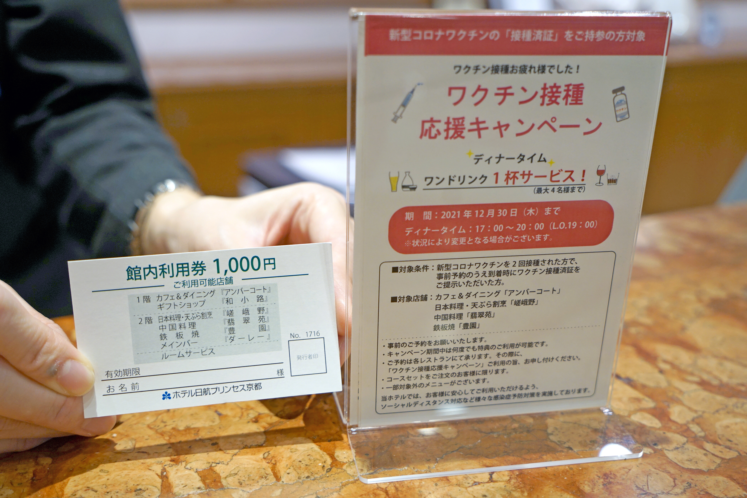 ホテル日航プリンセス京都 ワクチン接種応援キャンペーン 接種済証持参で館内利用券付宿泊プラン レストランワンドリンクサービスを販売開始 ニッコー ホテルズ インターナショナルのプレスリリース