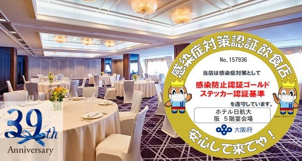 ホテル日航大阪 宴会場 感染防止認証ゴールドステッカー取得 開業39周年記念で一人3 900円 Party Plan39 サンキュー も販売中 ニッコー ホテルズ インターナショナルのプレスリリース