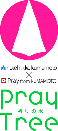 ホテル日航熊本 遥か熊本から東北にエールを ホテル日航熊本 Pray From Kumamoto Xmasチャリティ企画 Pray Tree 祈りの木 を実施 ニッコー ホテルズ インターナショナルのプレスリリース