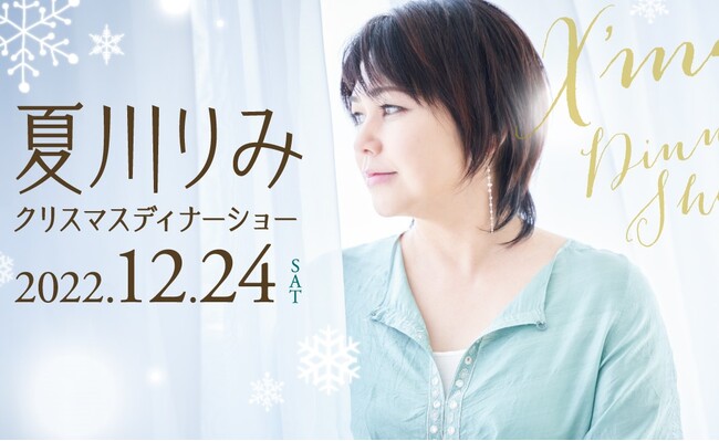 川崎日航ホテル 沖縄サウンドの魅力を堪能できる一夜限りのスペシャルステージ 夏川りみクリスマスディナーショー 開催 川崎経済新聞