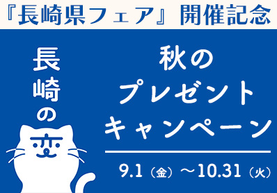 【秋のプレゼントキャンペーン】メインイメージ