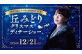【川崎日航ホテル】「丘みどりクリスマスディナーショー」12月21日(土)に開催