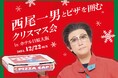 【ホテル日航大阪】『西尾一男とピザを囲むクリスマス会』12月22日開催
