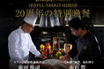 【ホテル日航姫路】開業20周年記念企画 シェフコラボイベント『20周年の特別晩餐』を4月10日(木)より予約受付開始