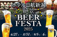 【ホテル日航新潟】「絶景ビアフェスタ 2025」が6月27日(金)にオープン
