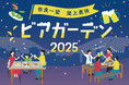 【ホテル日航奈良】「奈良一望 屋上爽快ビアガーデン2025」5月30日(金)オープン