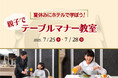 【ホテル日航大阪】ホテルマンから学ぶ「親子でテーブルマナー教室」7月25日(金)・28日(月)開催