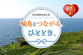 【ホテル日航金沢】輪島復興応援企画「輪島とつながる、ひととき。」を2025年9月23日(火・祝)に開催
