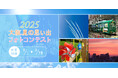 【ホテル日航大阪】「2025大阪夏の思い出フォトコンテスト」開催