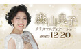 【川崎日航ホテル】「森山良子クリスマスディナーショー」12月20日(土)に開催