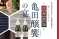 【ホテル日航新潟】 日本酒とごちそう「酒都物語 亀田醸饗の宴」を10月25日に開催