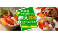【ホテル日航成田】“マイ丼”を作って応募『映え丼フォトコンテスト』を10月1日より開催