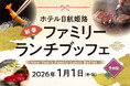 【ホテル日航姫路】「新春ファミリーランチブッフェ」を11月7日より予約受付開始