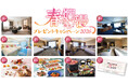 【ホテル日航つくば】2月4日（水）より『春爛漫プレゼントキャンペーン2026』を実施