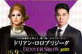 【ホテル日航大阪】『ドリアン・ロロブリジーダ ディナーショー in Osaka』5月9日大阪初開催！