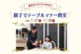 【ホテル日航大阪】ホテルマンから学ぶ「親子でテーブルマナー教室」を7月27日(月)・28日(火)に開催