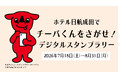 【ホテル日航成田】ホテル館内で楽しむ『チーバくんをさがせ！デジタルスタンプラリー』を7月18日より開催