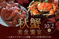 【ホテル日航新潟】新潟県五泉市産「モクズガニ」と「上海蟹」を味わう美食イベントを10月2日に開催