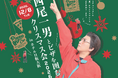 【ホテル日航大阪】『西尾一男とピザを囲むクリスマス会2026』を12月8日に開催