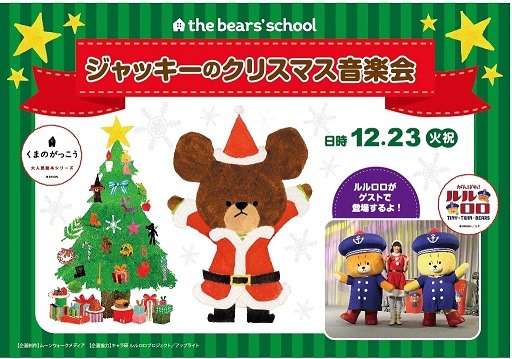 ホテル日航大阪 ファミリークリスマス14 ジャッキーのクリスマス音楽会 を開催 ニッコー ホテルズ インターナショナルのプレスリリース