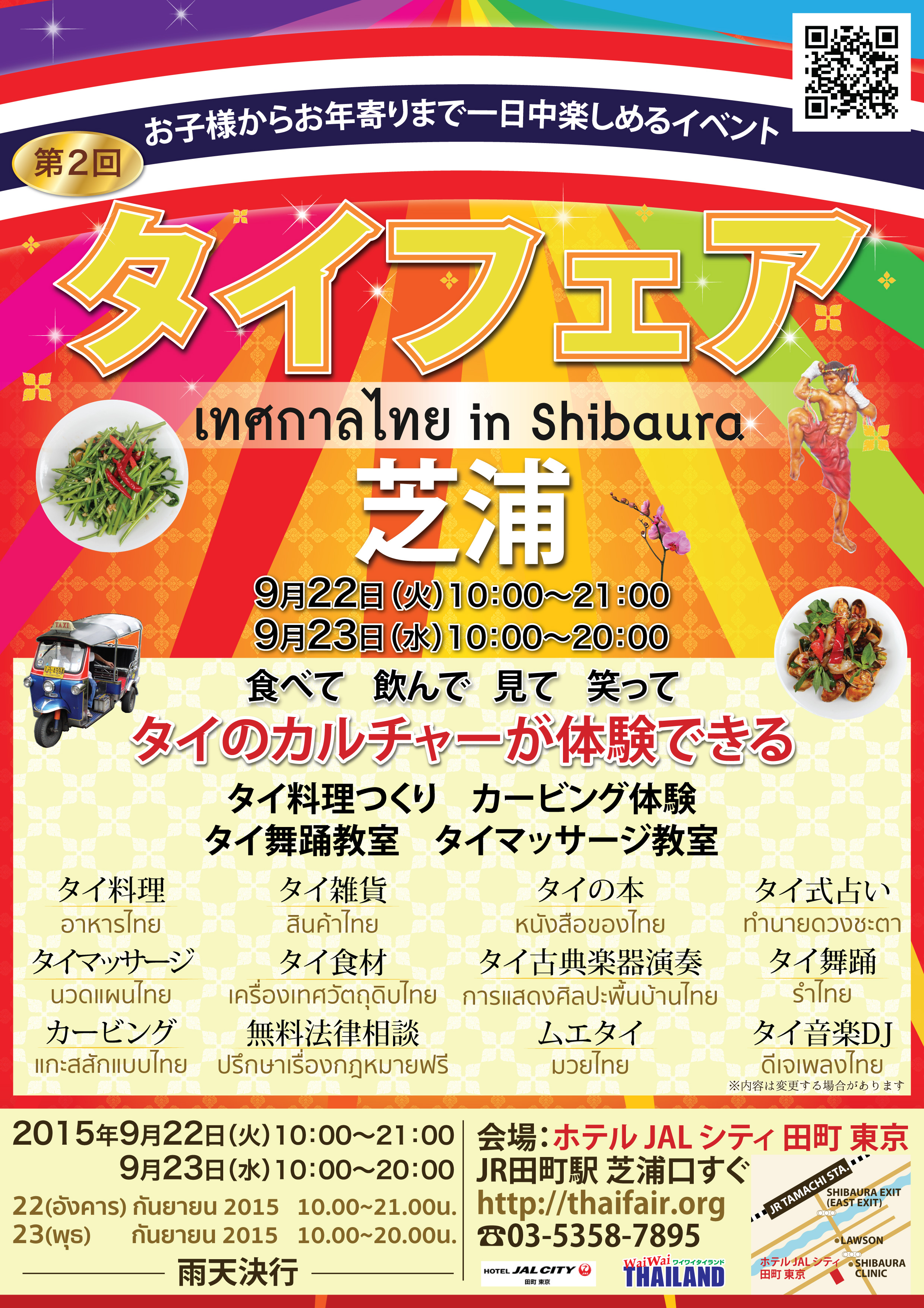 ホテルjalシティ田町 東京 第2回 タイフェア In 芝浦 開催 15年9月22日 火曜日 祝日 9月23日 水曜日 祝日 ニッコー ホテルズ インターナショナルのプレスリリース