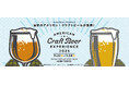 最新のアメリカン・クラフトビールが集結！