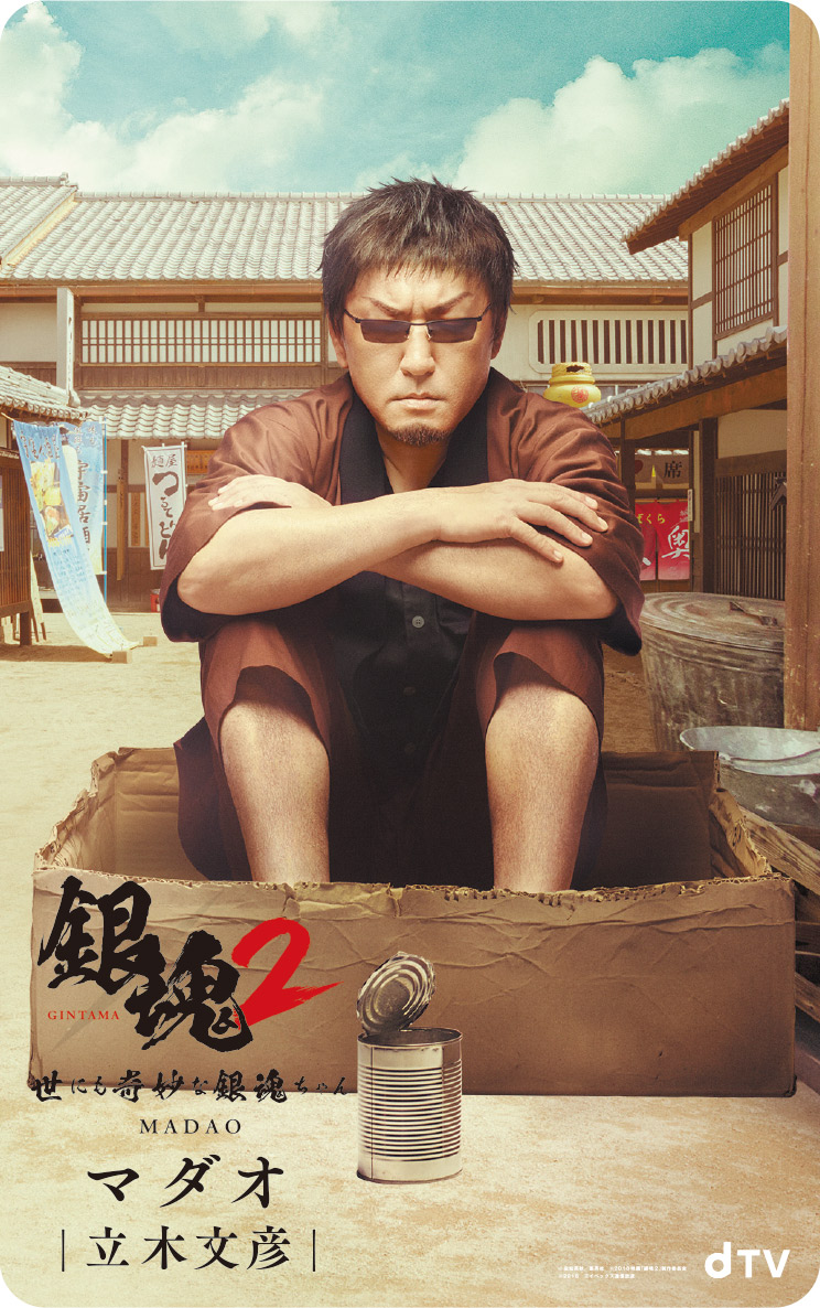 Dtvオリジナルドラマ 銀魂２ 世にも奇妙な銀魂ちゃん 銀魂 最新刊コミック初版特典でマダオのビジュアルカードが限定封入 全国のマクドナルドで 銀魂２ タイアップキャンペーンがスタート エイベックス通信放送株式会社のプレスリリース