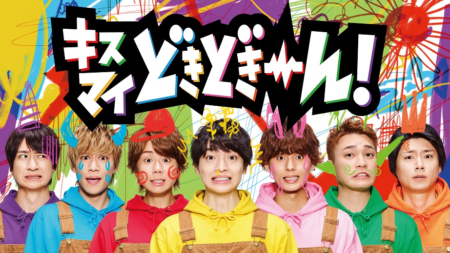 子供たちがキスマイにド派手な落書き Kis My Ft2 初の配信冠番組 キスマイどきどきーん メインビジュアルを公開 エイベックス通信放送株式会社のプレスリリース