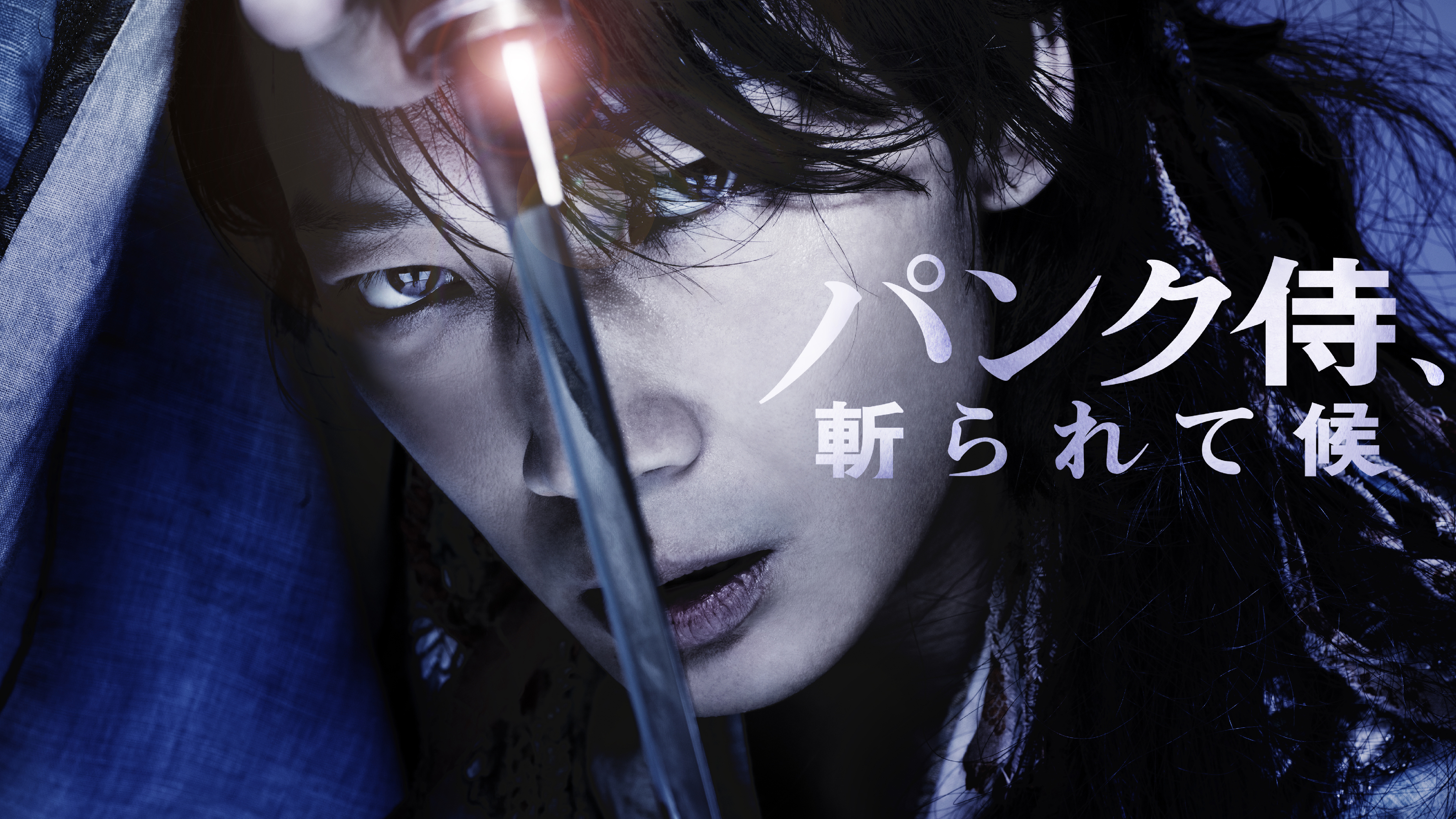 史上 初 Twitterでの無料試写会が開催 綾野剛をはじめ超豪華俳優陣競演の映画 パンク侍 斬られて候 1月19日 土 24時間限定で全編無料配信決定 エイベックス通信放送株式会社のプレスリリース