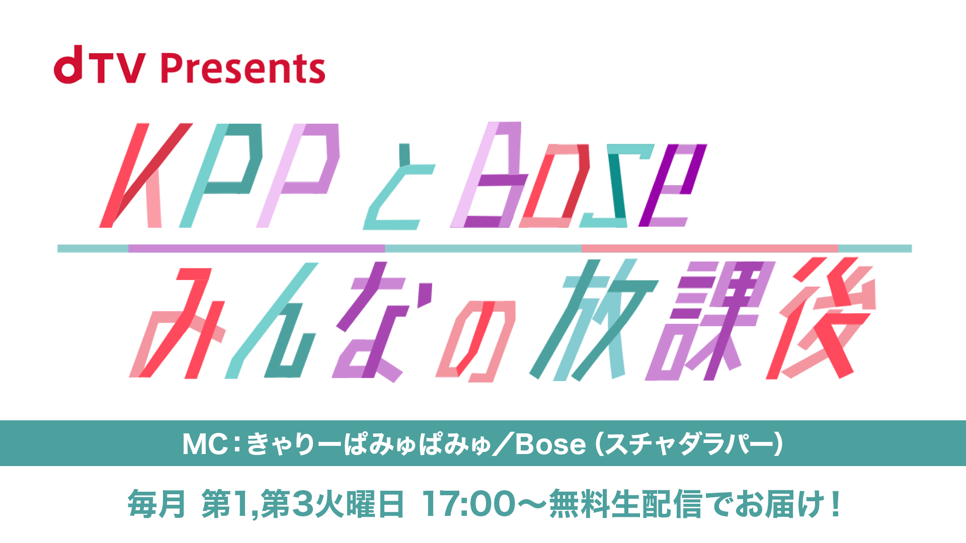 きゃりーぱみゅぱみゅとスチャダラパーboseが初タッグ 最新エンタメ情報を生配信 オリジナル番組 Dtv Presents Kppとbose みんなの放課後 6月15日からdtvで無料配信スタート エイベックス通信放送株式会社のプレスリリース