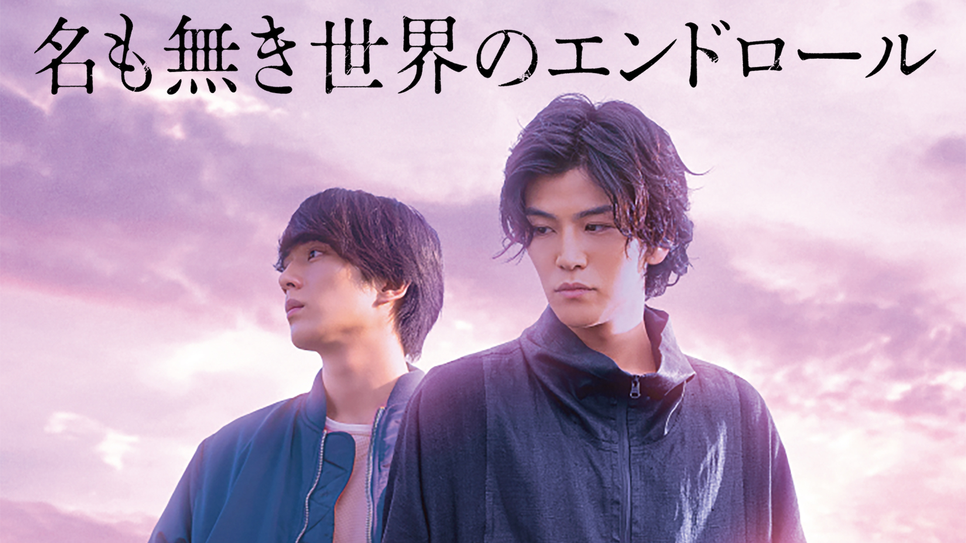 岩田剛典 新田真剣佑 の 初 共演作 劇場公開時 その衝撃のラストが多くの人々の心を打った映画 名も無き世界のエンドロール 早くもdtvにて21年6月29日 火 より配信開始 エイベックス通信放送株式会社のプレスリリース 岩田剛典 新田真剣佑 の 初 共演作 劇場公開時 その衝撃のラストが多くの人々の心を打った映画 名も無き世界のエンドロール 早くもdtvにて21年6月29日 火 より配信開始 エイベックス通信放送株式会社のプレスリリース