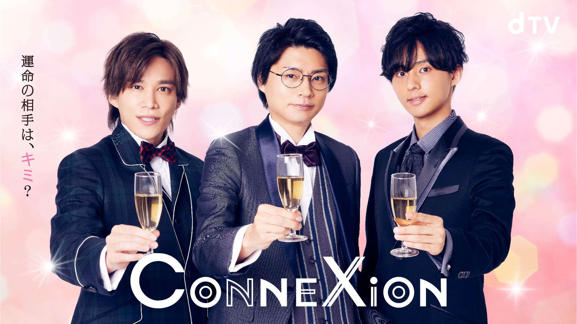 Kis My Ft2の横尾渉 藤ヶ谷太輔 千賀健永出演dtvオリジナルドラマ Connexion ビジュアルと予告編を初公開 21年6月25日 金 午後10時からdtvにて配信スタート エイベックス通信放送株式会社のプレスリリース