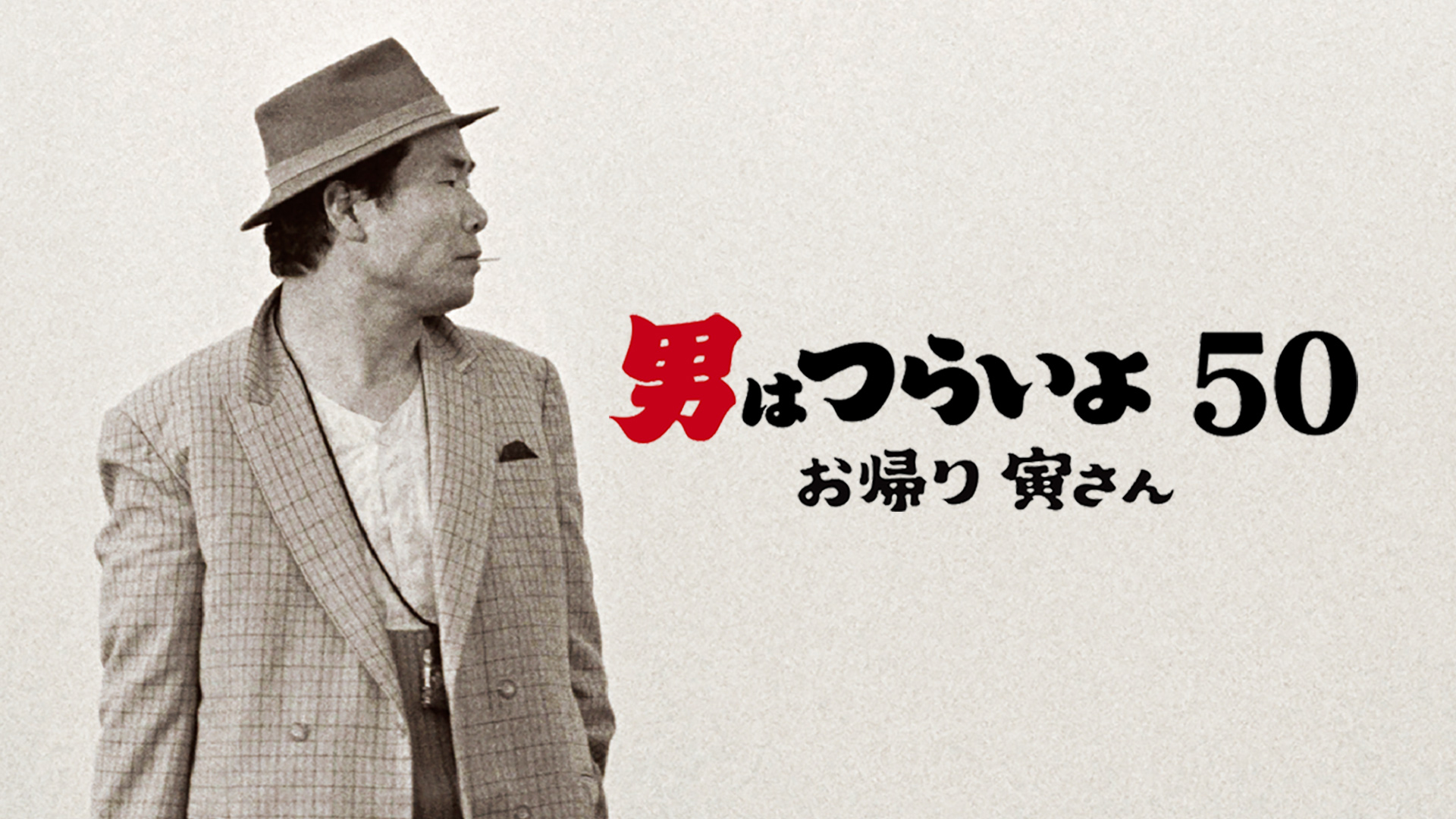 第1作目『男はつらいよ』から、50周年記念作『男はつらいよ お帰り 寅さん』 まで、シリーズ全50作をdTVで一挙配信開始！ 不朽の名シリーズ