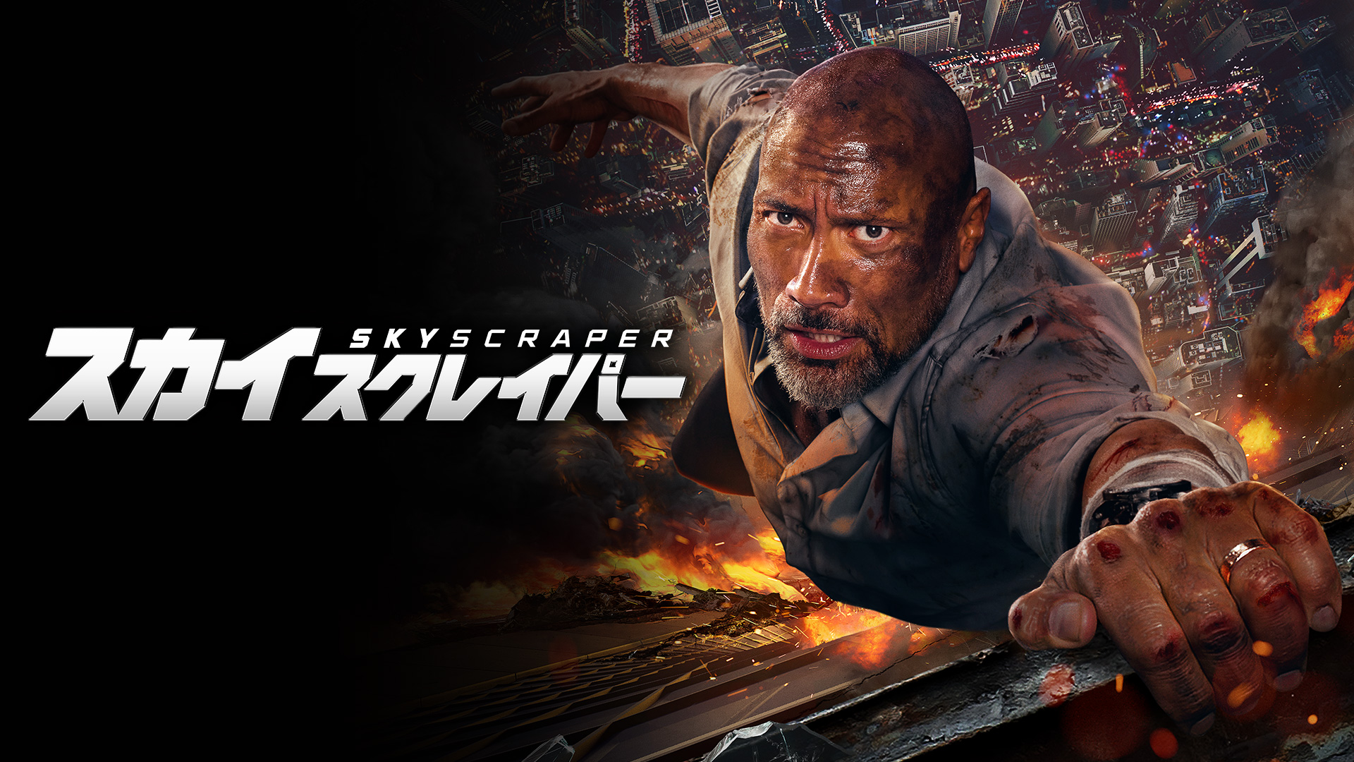 映画 ジャングル クルーズ 公開間近 ドウェイン ジョンソン の壮絶なアクションを堪能できる超高層ビルバトルムービー スカイスクレイパー がdtvで配信スタート エイベックス通信放送株式会社のプレスリリース
