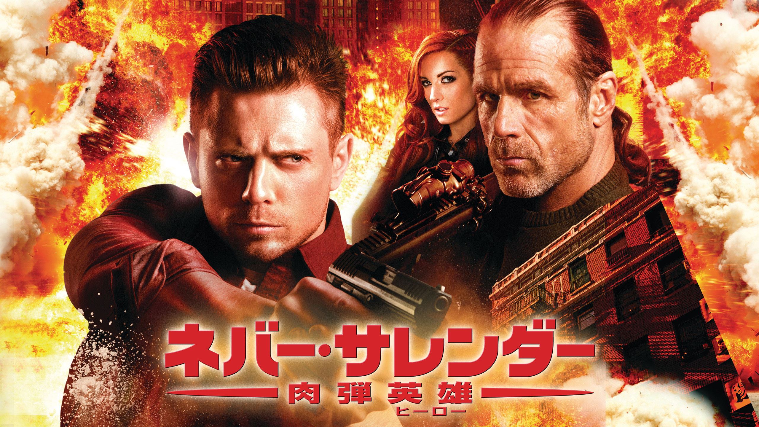 Wweレスラーが魅せる本物の 肉弾 アクションシリーズ第6弾 ネバー サレンダー 肉弾英雄 がdtvで配信スタート エイベックス通信放送株式会社のプレスリリース