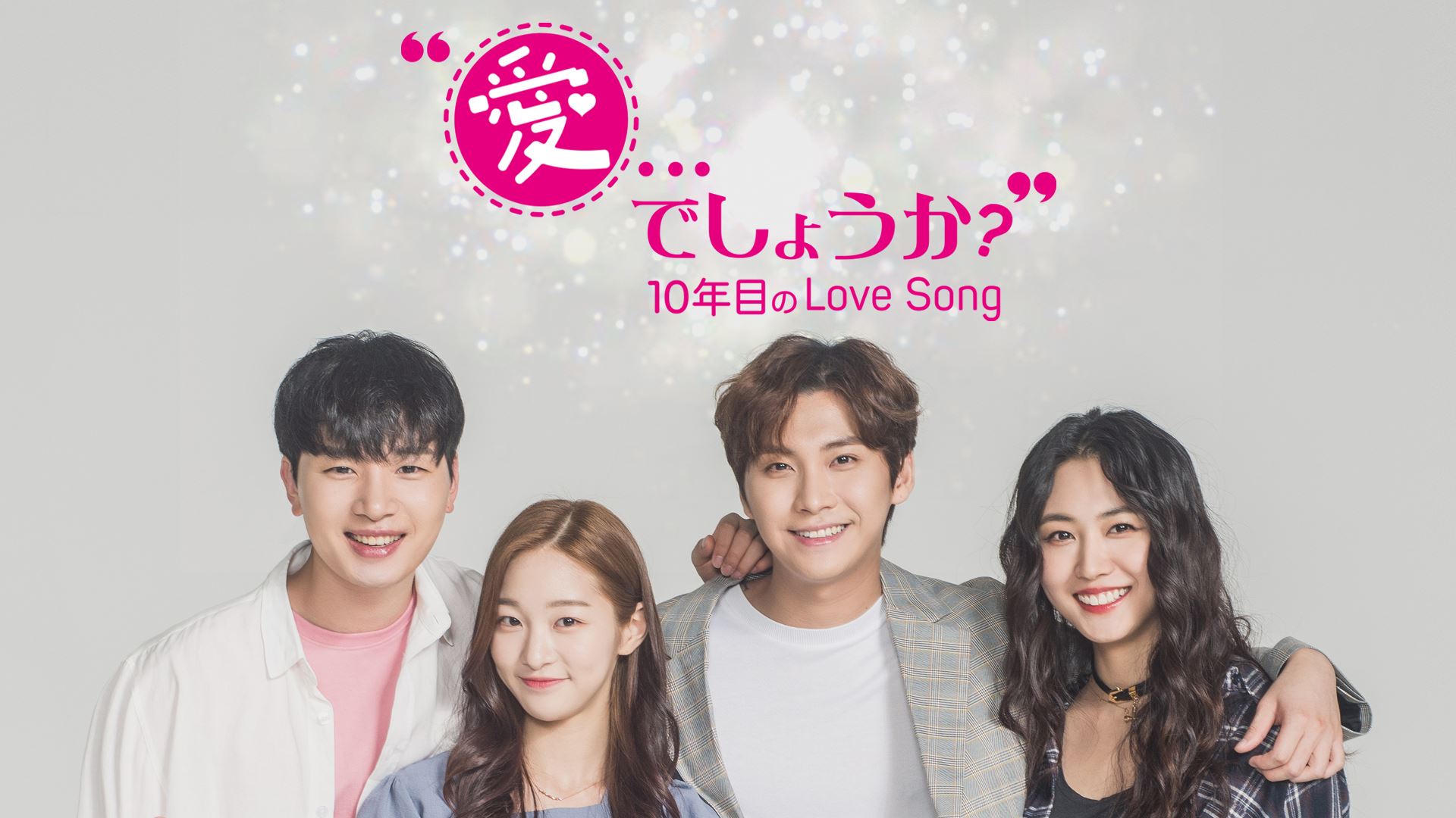 Ftislandのソン スンヒョン出演 切ない青春ラブストーリー 愛 でしょうか 10年目のlove Song がdtvで配信開始 エイベックス通信放送株式会社のプレスリリース