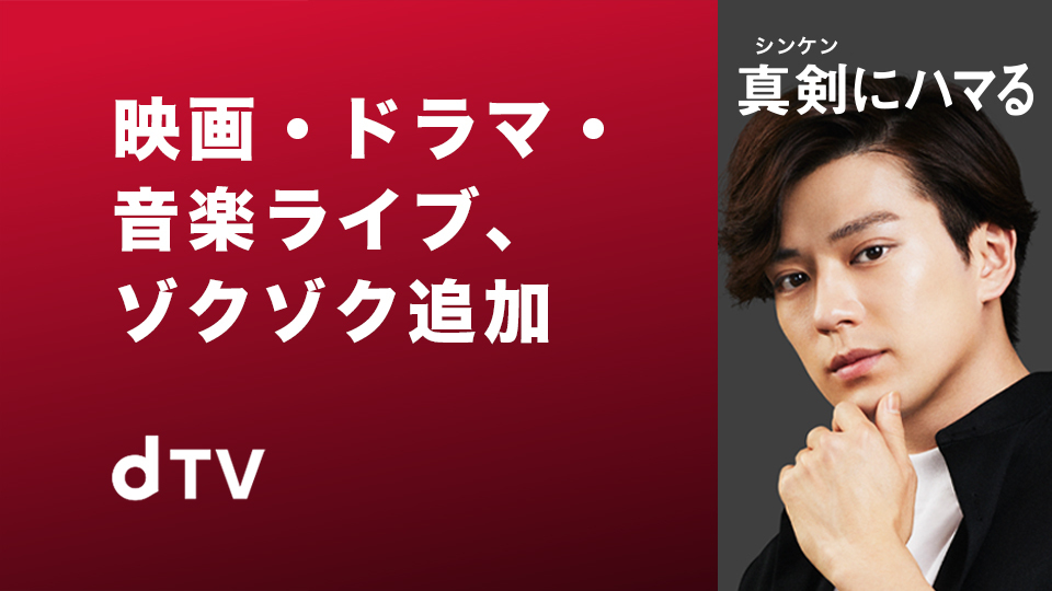 今年の夏も 新田 Dtvに真剣にハマる 俳優 新田真剣佑さんが出演のwebcmが本日よりdtv 公式youtubeにて公開 さらに21年８月7日 土 よりtvcmも放送スタート エイベックス通信放送株式会社のプレスリリース