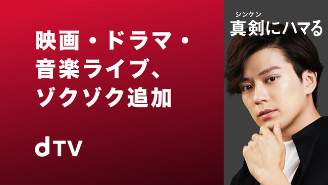 今年の夏も‟新田、dTVに真剣にハマる！“俳優・新田真剣佑さんが出演の