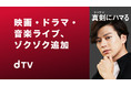 今年の夏も‟新田、dTVに真剣にハマる!“俳優・新田真剣佑さんが出演のWebCMが本日よりdTV公式YouTubeにて公開!さらに2021年8月7日(土)よりTVCMも放送スタート!!