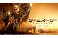 映画史に残る名作の正統な続編! SFアクション超大作『ターミネーター:ニュー・フェイト』がdTVで配信スタート!