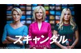 シャーリーズ・セロン、ニコール・キッドマンらアカデミー女優が共演！　実際の事件を映画化した　『スキャンダル』がdTVで配信スタート！